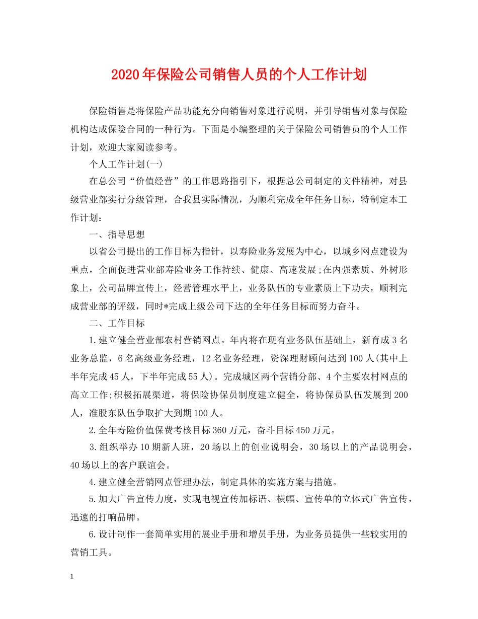 2020年保险公司销售人员的个人工作计划 _第1页