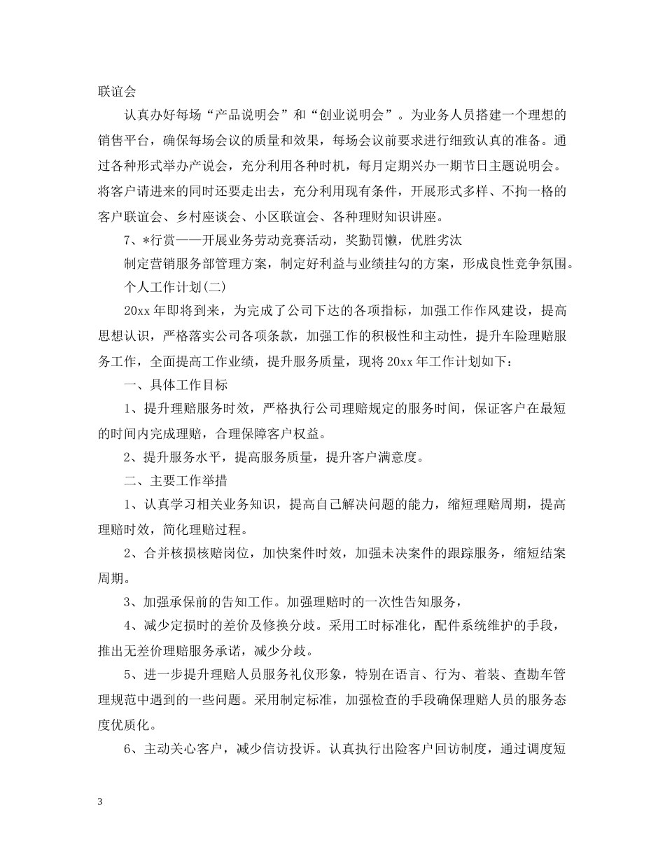 2020年保险公司销售人员的个人工作计划 _第3页