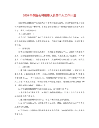 2020年保险公司销售人员的个人工作计划 