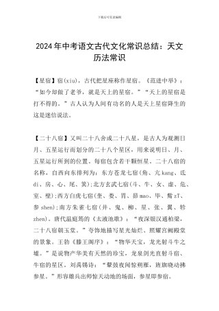 2024年中考语文古代文化常识总结：天文历法常识