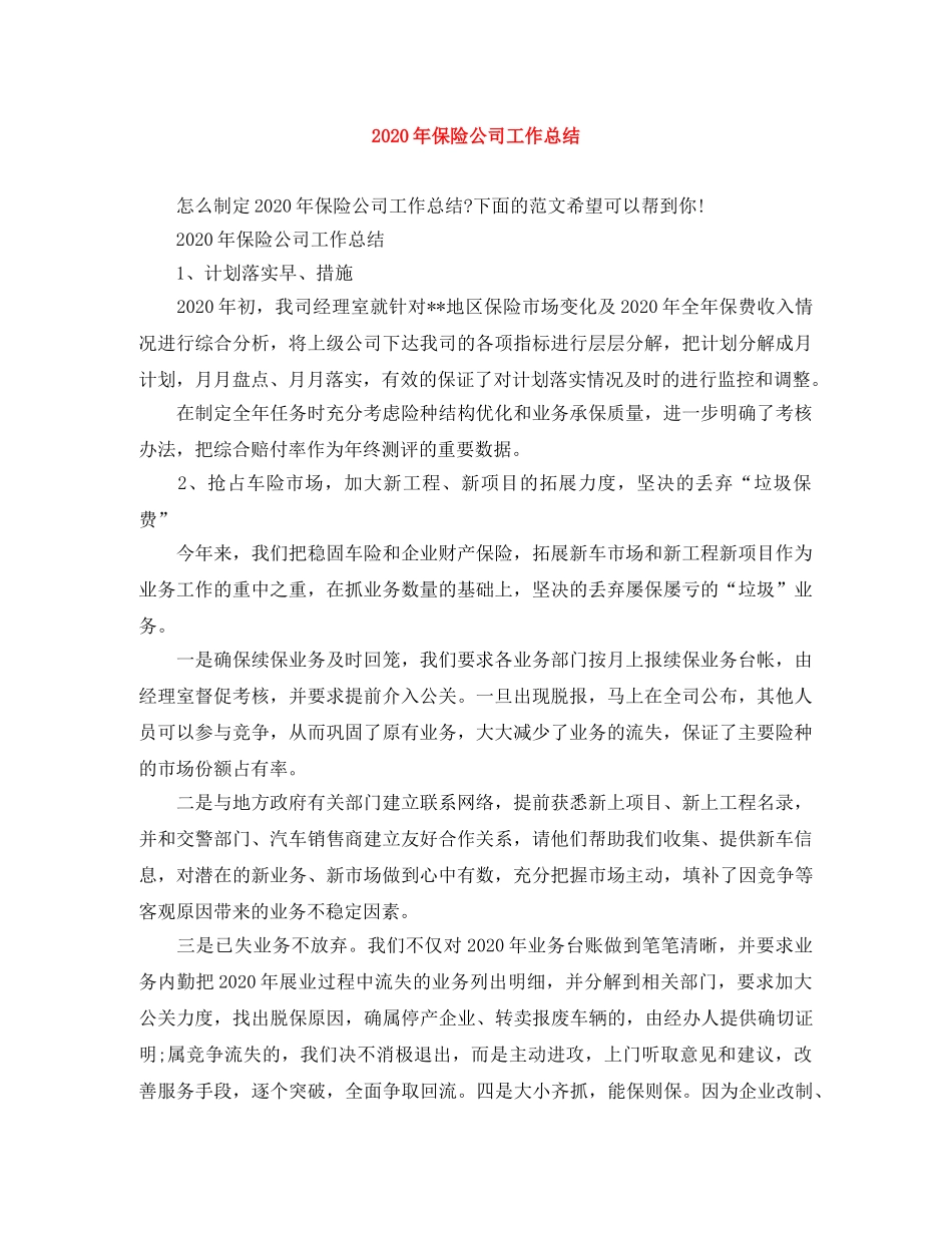 2020年保险公司工作总结 _第1页