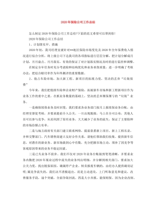 2020年保险公司工作总结 
