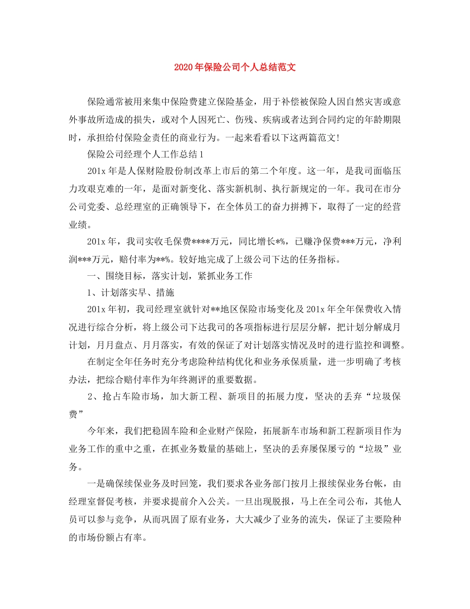 2020年保险公司个人总结范文 _第1页