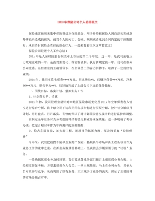 2020年保险公司个人总结范文 