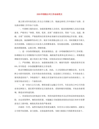 2020年保险公司工作总结范文 