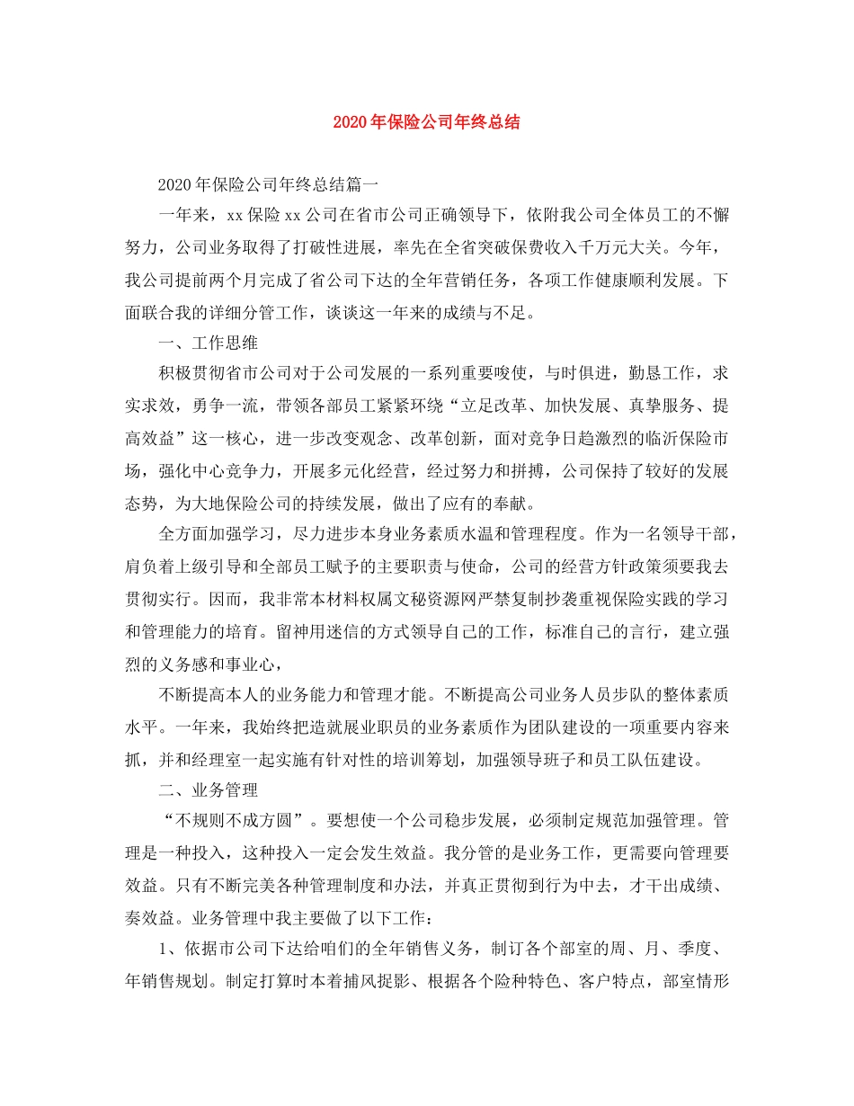 2020年保险公司年终总结 _第1页