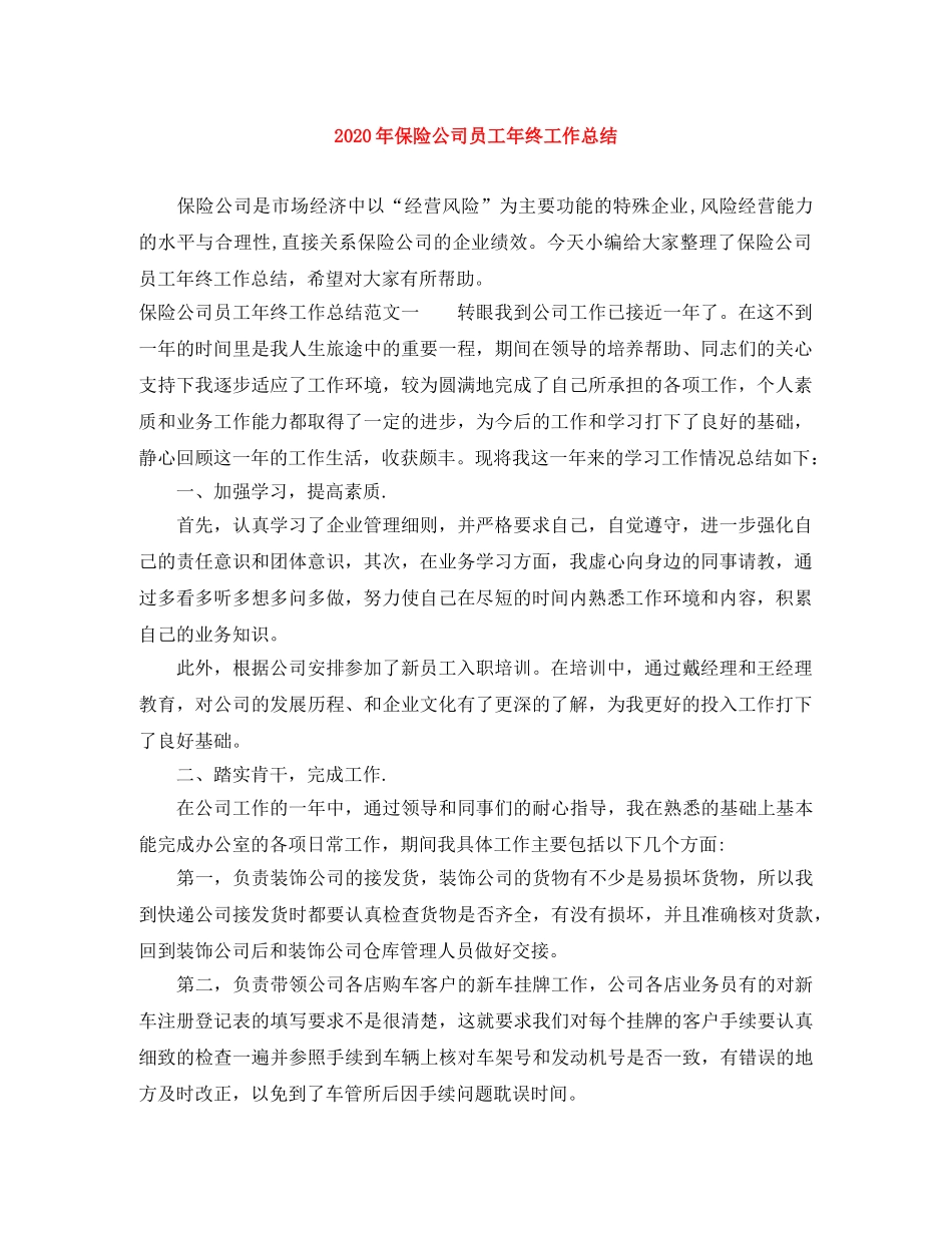 2020年保险公司员工年终工作总结 _第1页