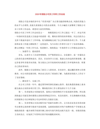 2020年保险公司员工年终工作总结 