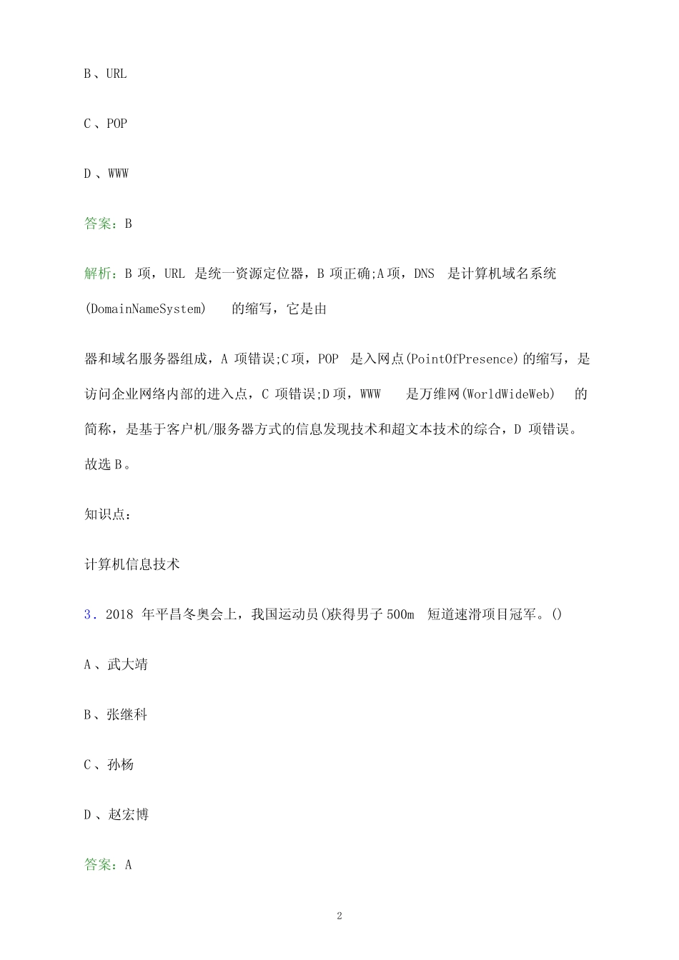 年陕西铁路工程职业技术学院单招职业技能测试题库及答案解析_第2页