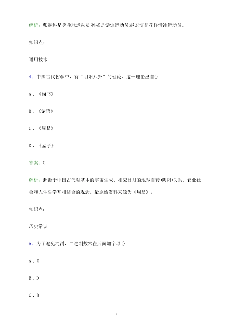 年陕西铁路工程职业技术学院单招职业技能测试题库及答案解析_第3页
