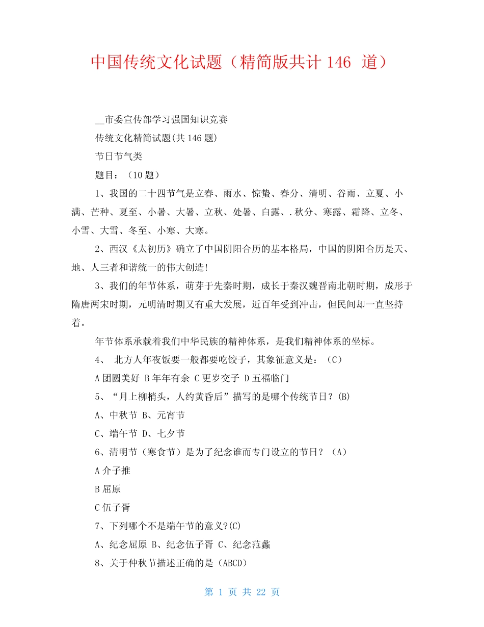 中国传统文化试题(精简版共计146道) _第1页