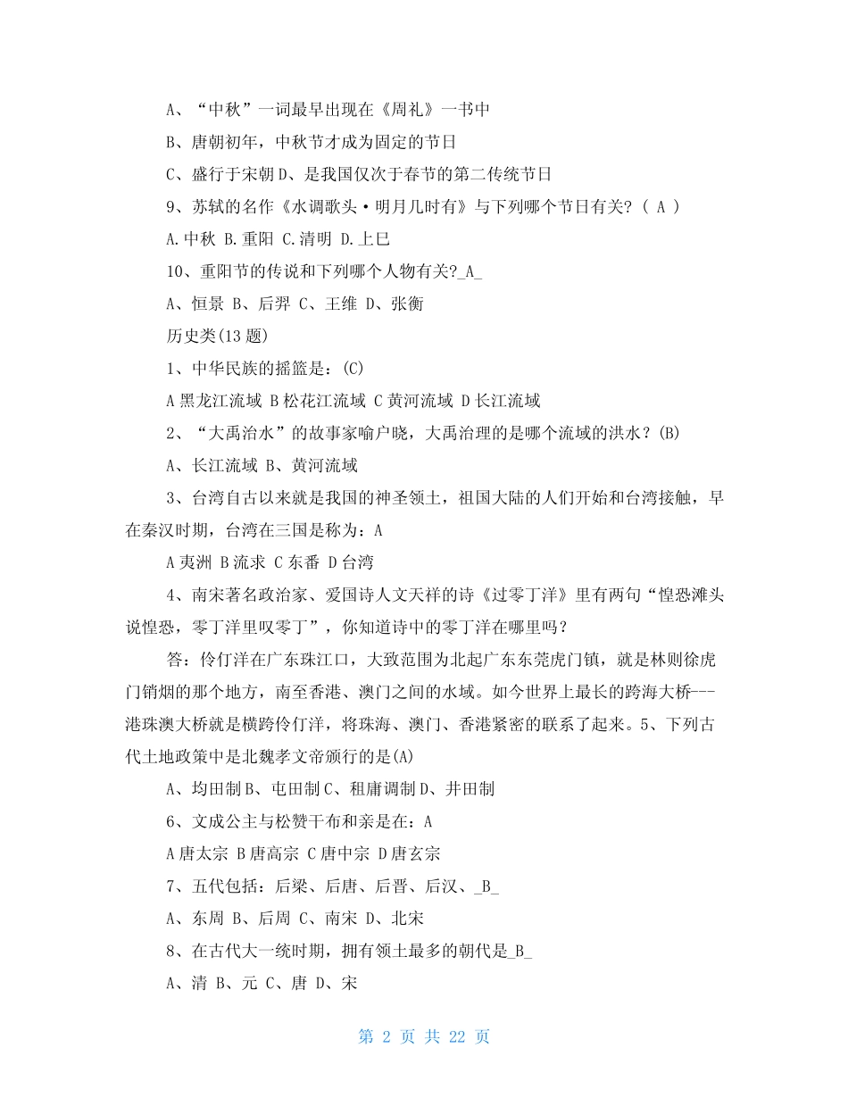 中国传统文化试题(精简版共计146道) _第2页