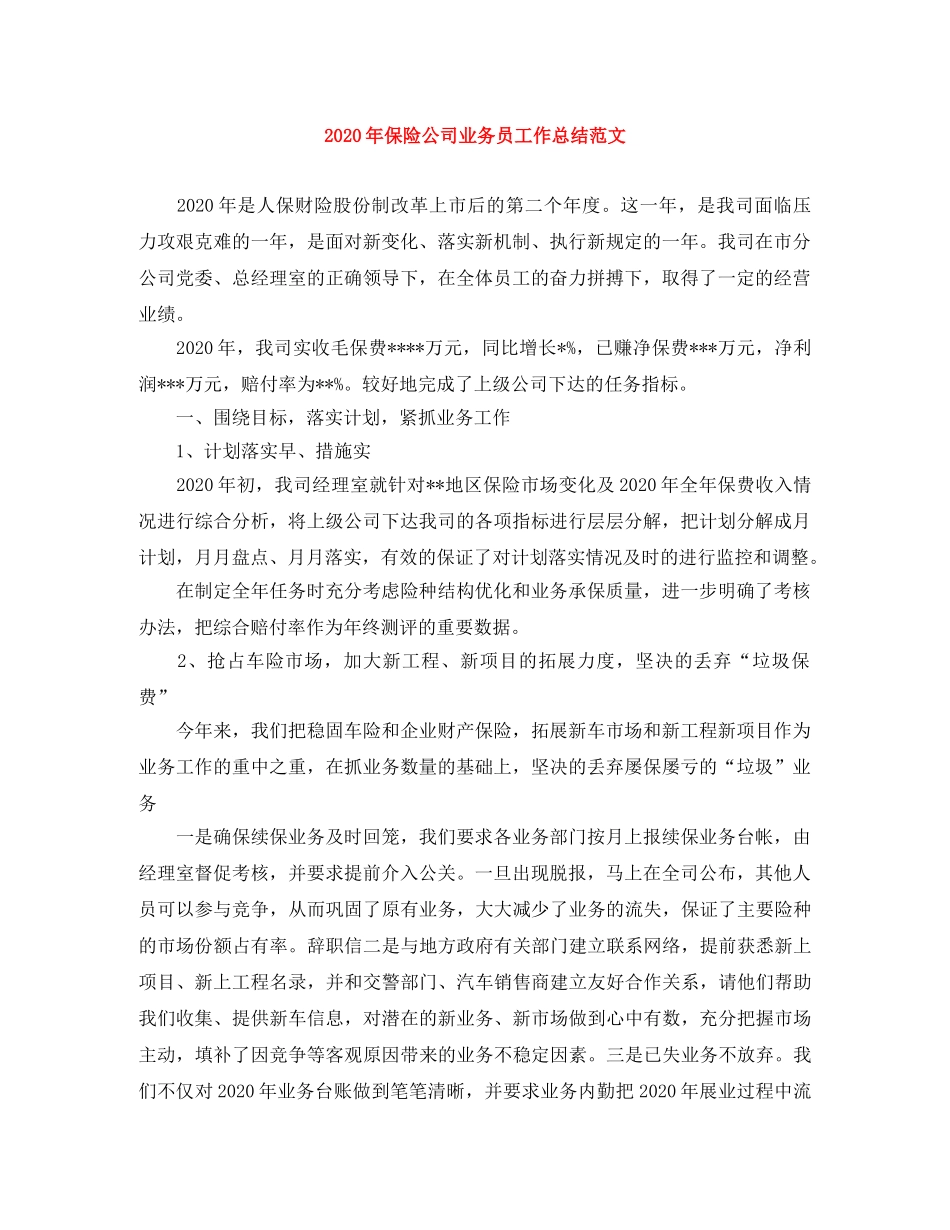 2020年保险公司业务员工作总结范文 _第1页