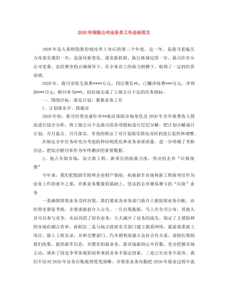 2020年保险公司业务员工作总结范文 