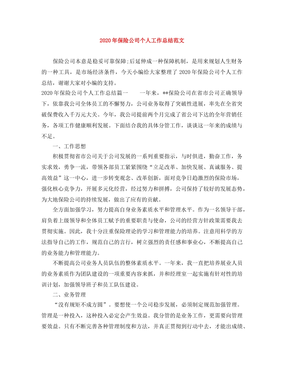 2020年保险公司个人工作总结范文 _第1页