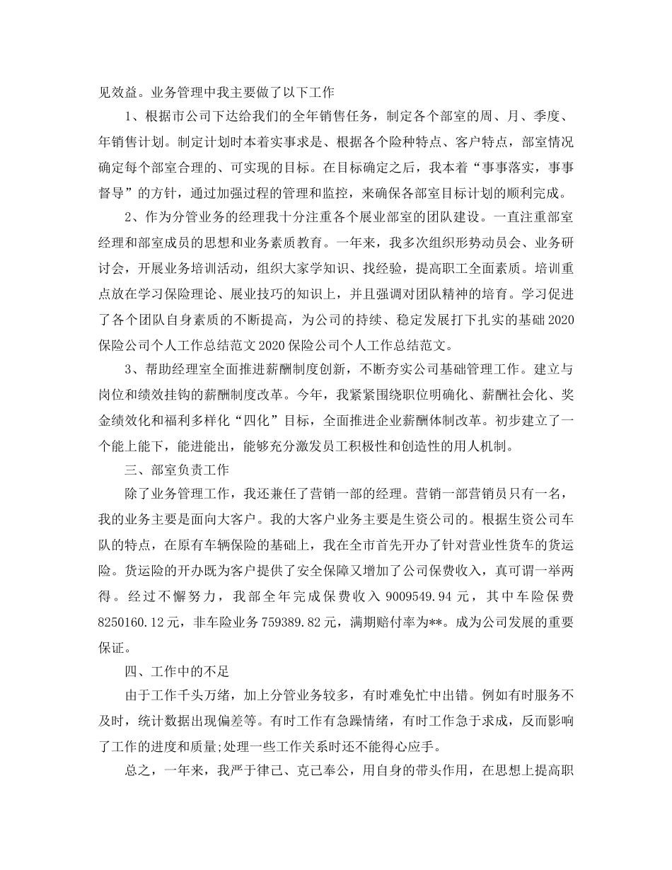 2020年保险公司个人工作总结范文 _第2页