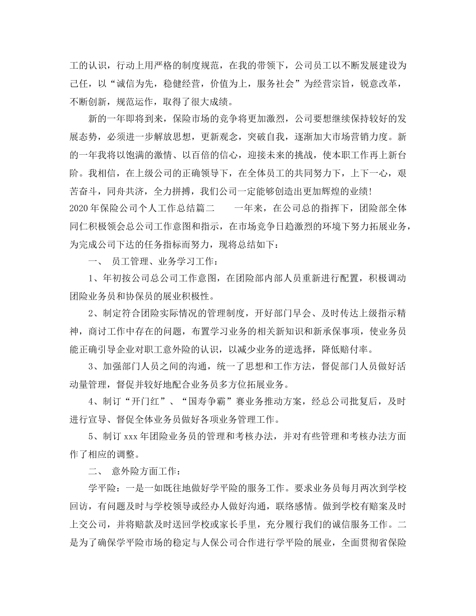 2020年保险公司个人工作总结范文 _第3页