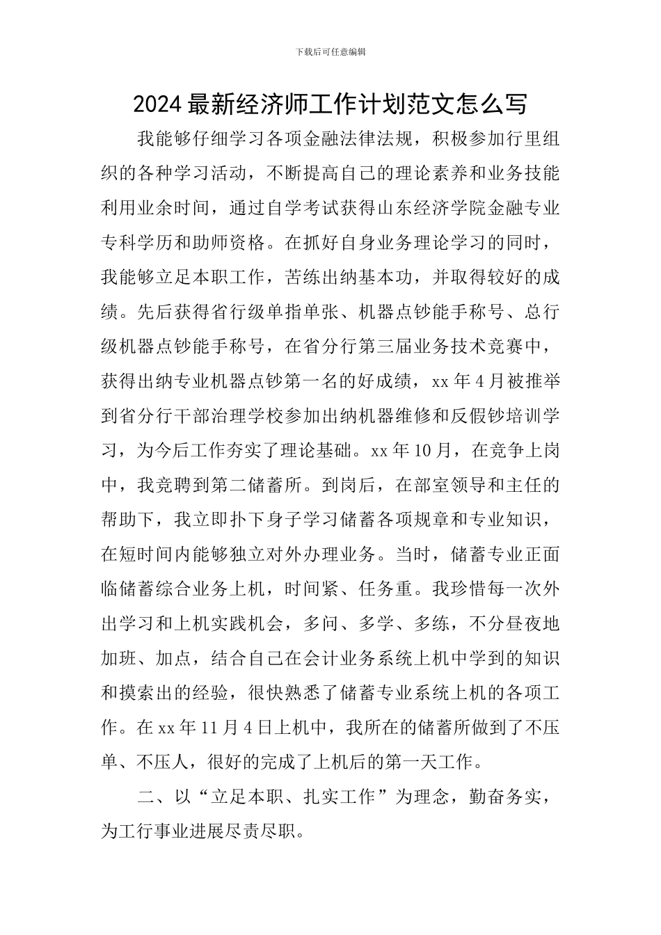 2024最新经济师工作计划范文怎么写_第1页