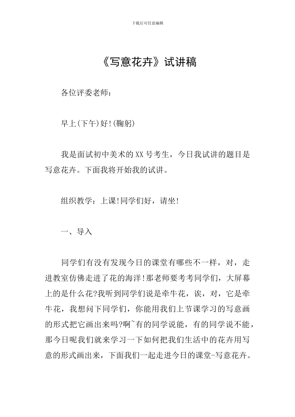 《写意花卉》试讲稿_第1页