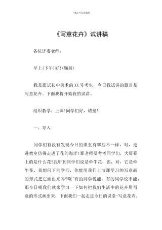 《写意花卉》试讲稿