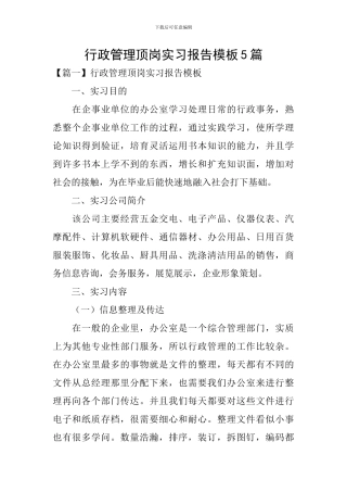 行政管理顶岗实习报告模板5篇