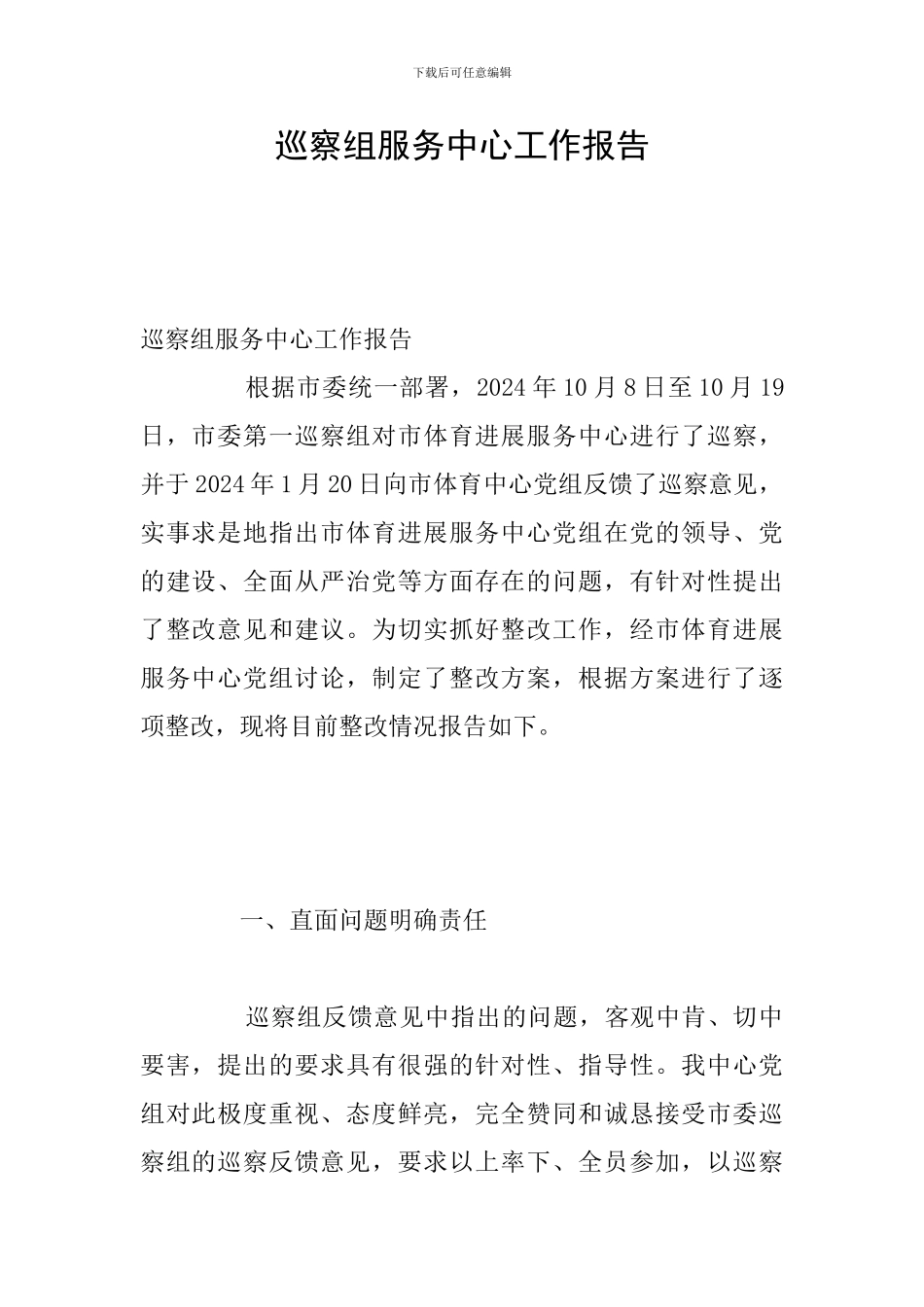 巡察组服务中心工作报告_第1页