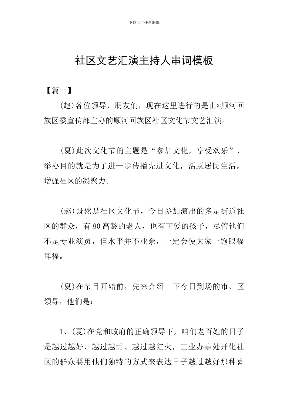 社区文艺汇演主持人串词模板_第1页