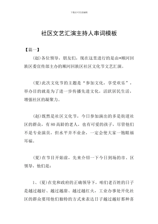社区文艺汇演主持人串词模板
