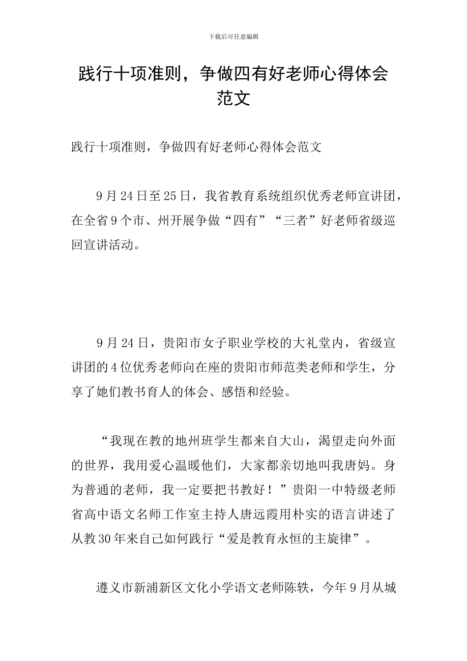 践行十项准则-争做四有好老师心得体会范文_第1页