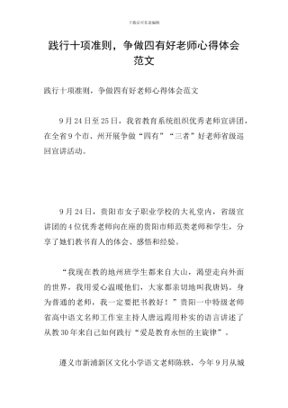 践行十项准则-争做四有好老师心得体会范文