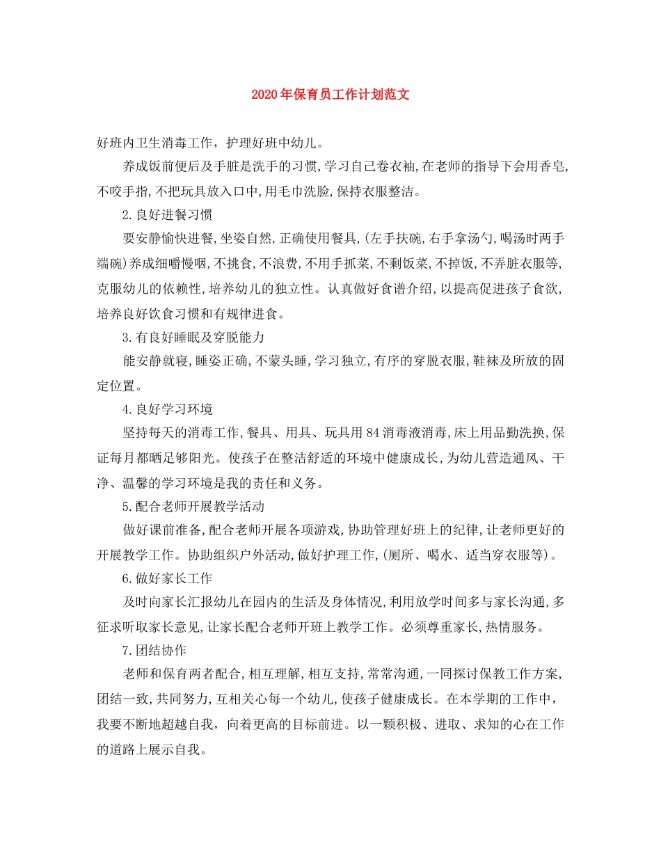 2020年保育员工作计划范文 _第1页