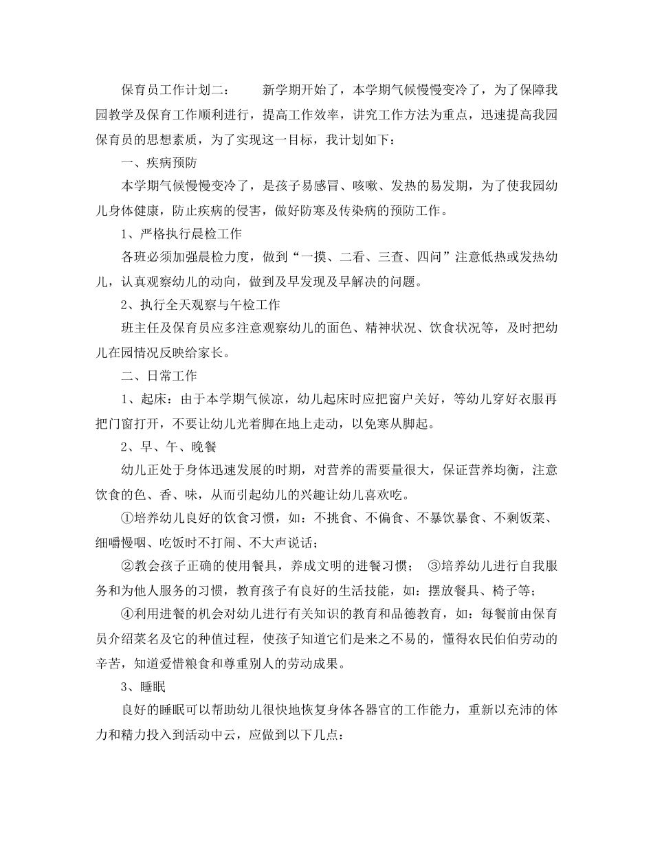 2020年保育员工作计划范文 _第2页