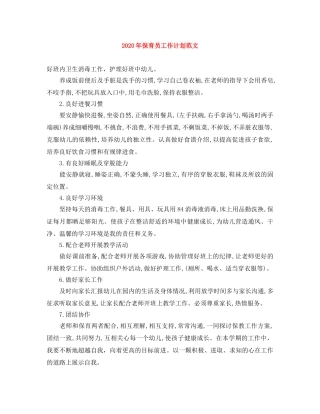 2020年保育员工作计划范文 
