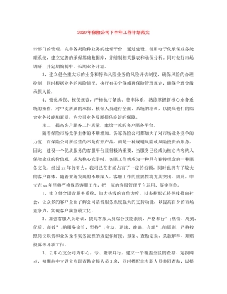 2020年保险公司下半年工作计划范文 