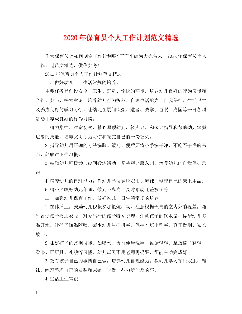 2020年保育员个人工作计划范文精选 _第1页