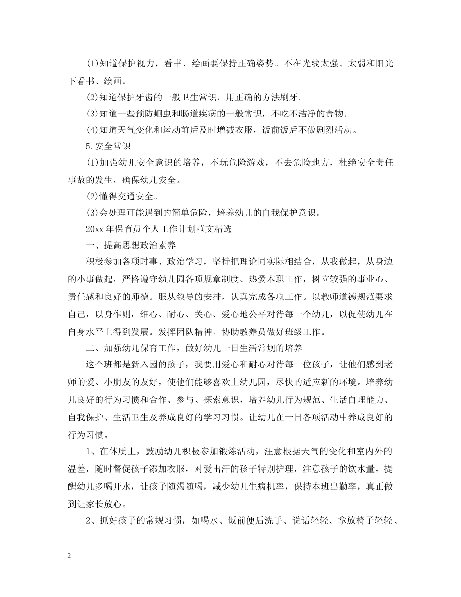 2020年保育员个人工作计划范文精选 _第2页