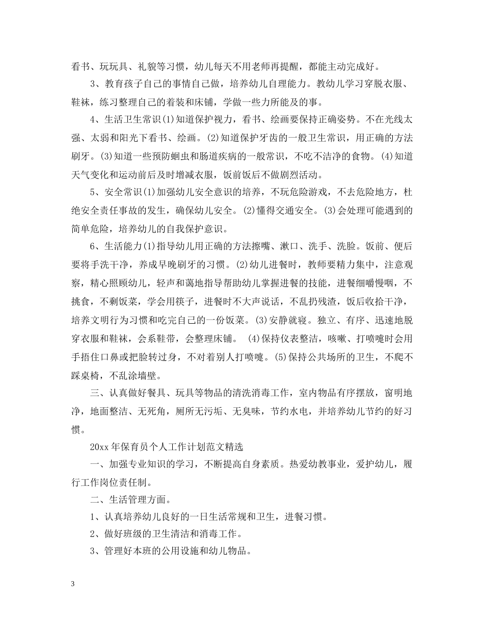 2020年保育员个人工作计划范文精选 _第3页