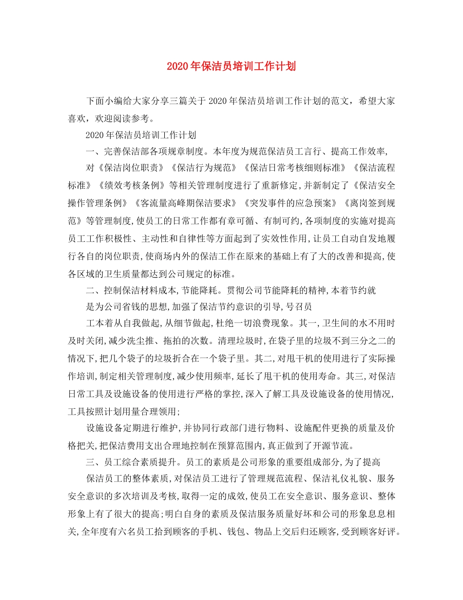 2020年保洁员培训工作计划 _第1页
