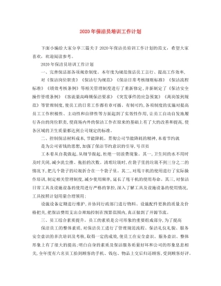 2020年保洁员培训工作计划 
