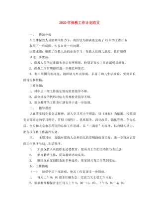 2020年保教工作计划范文 