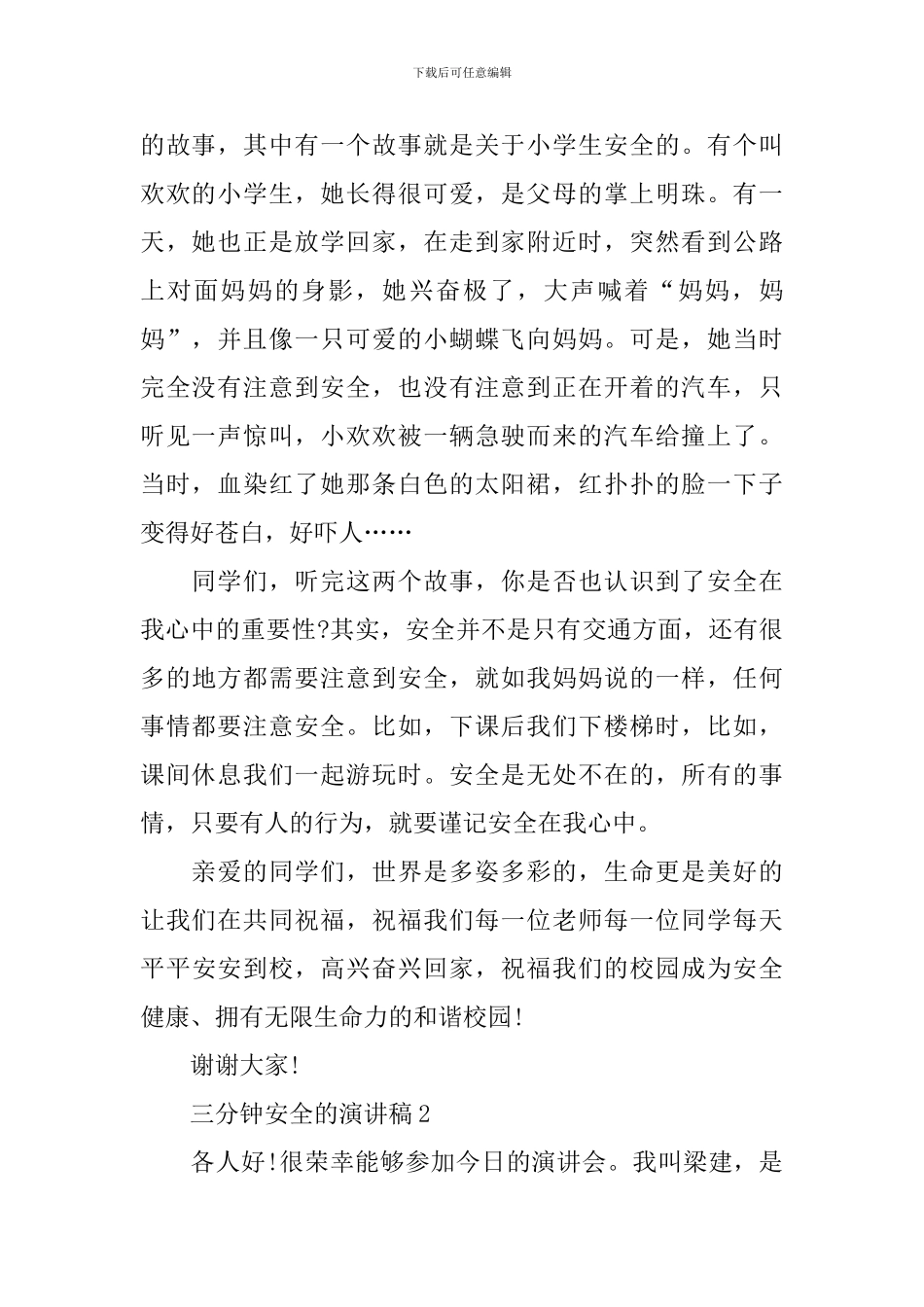 三分钟安全的演讲稿_第2页