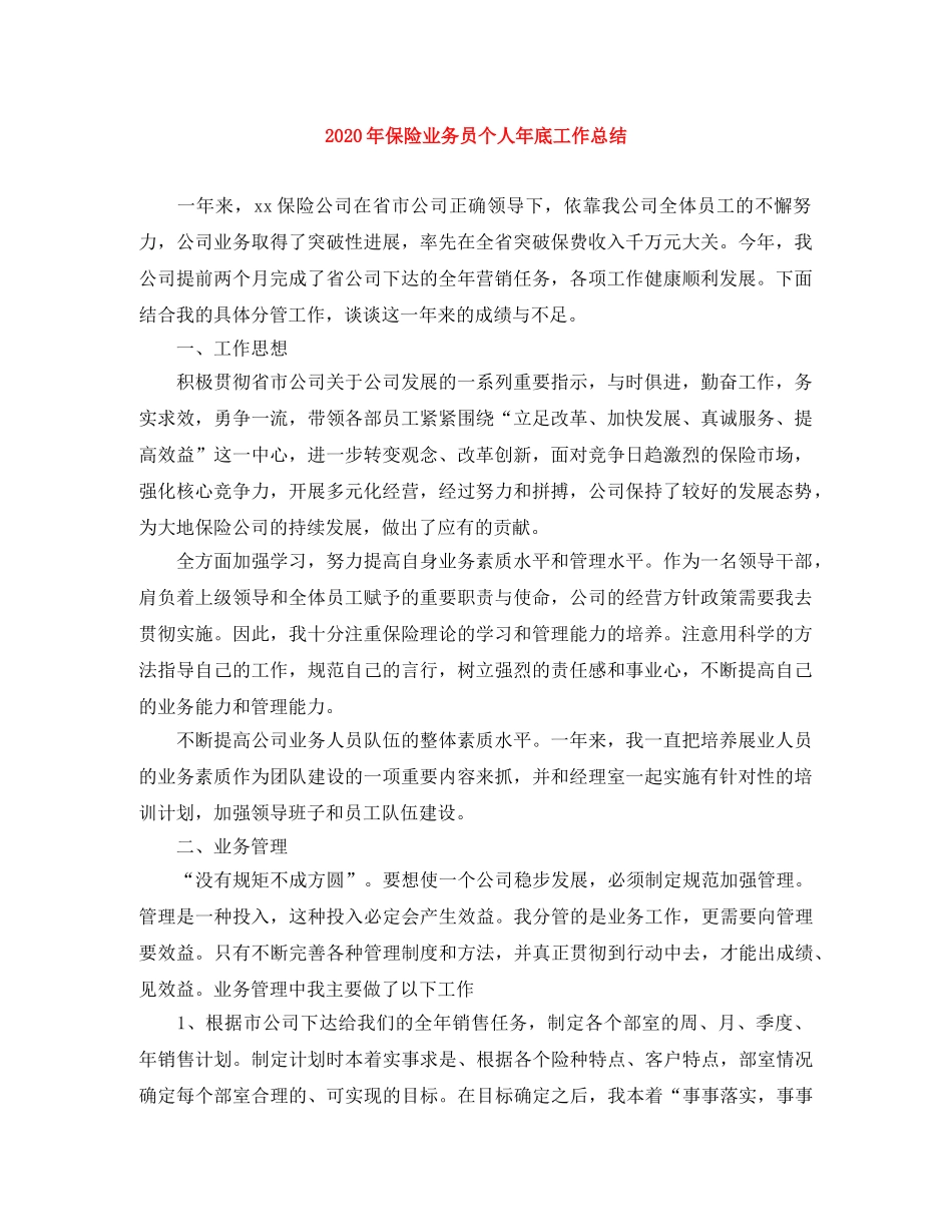 2020年保险业务员个人年底工作总结 _第1页