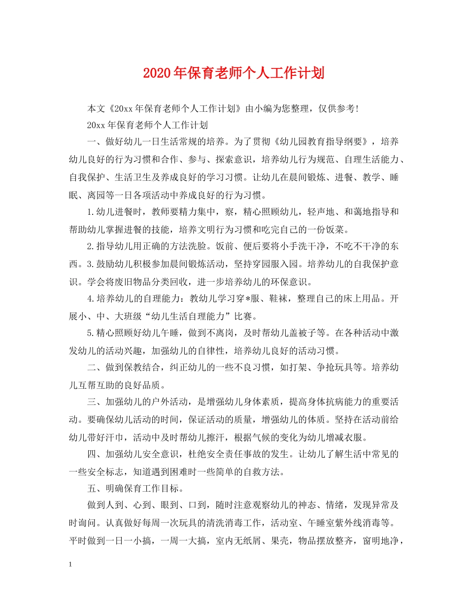 2020年保育老师个人工作计划 _第1页