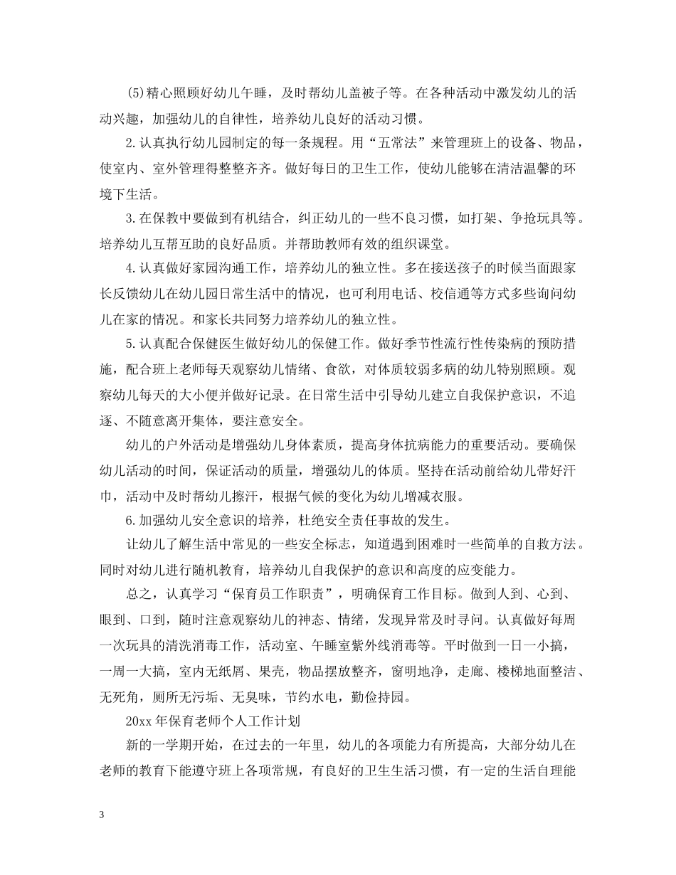 2020年保育老师个人工作计划 _第3页