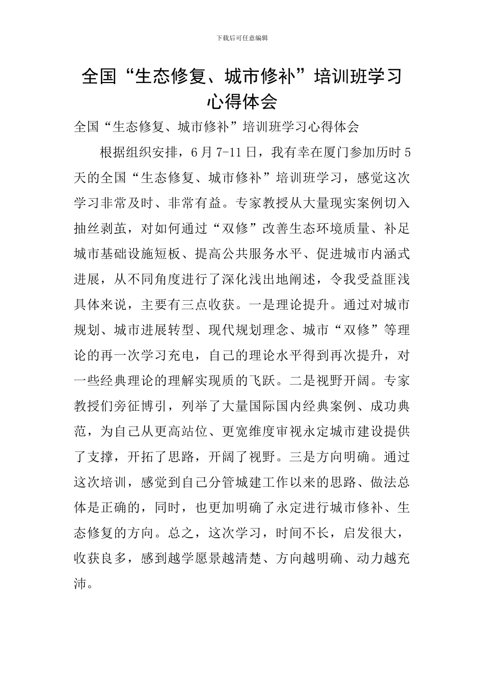 全国“生态修复、城市修补”培训班学习心得体会_第1页