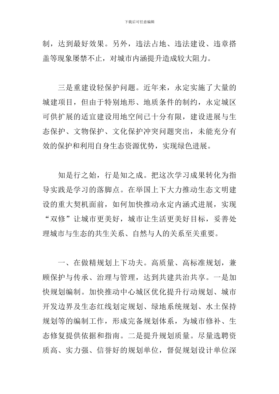 全国“生态修复、城市修补”培训班学习心得体会_第3页