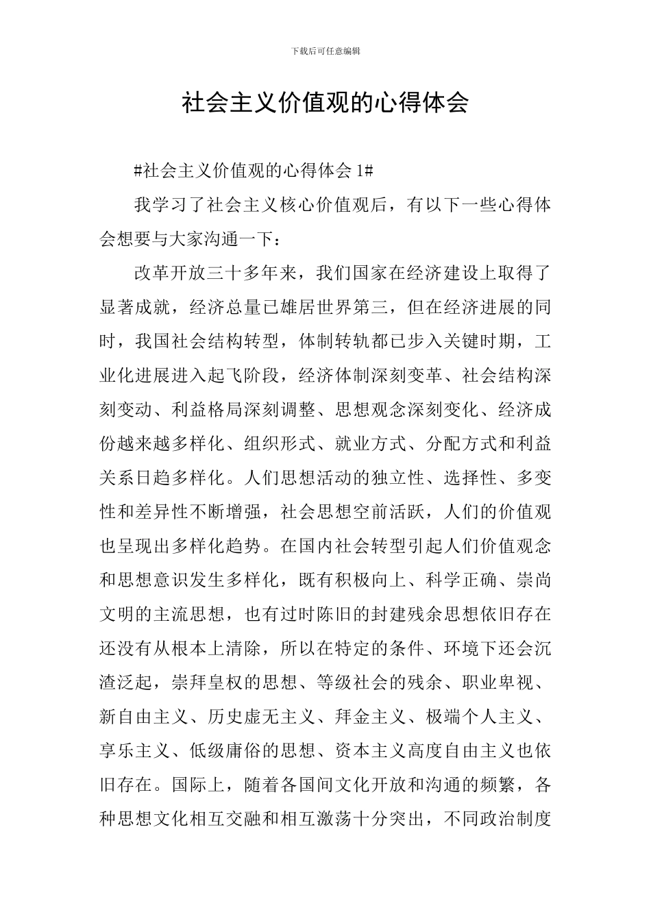 社会主义价值观的心得体会_第1页