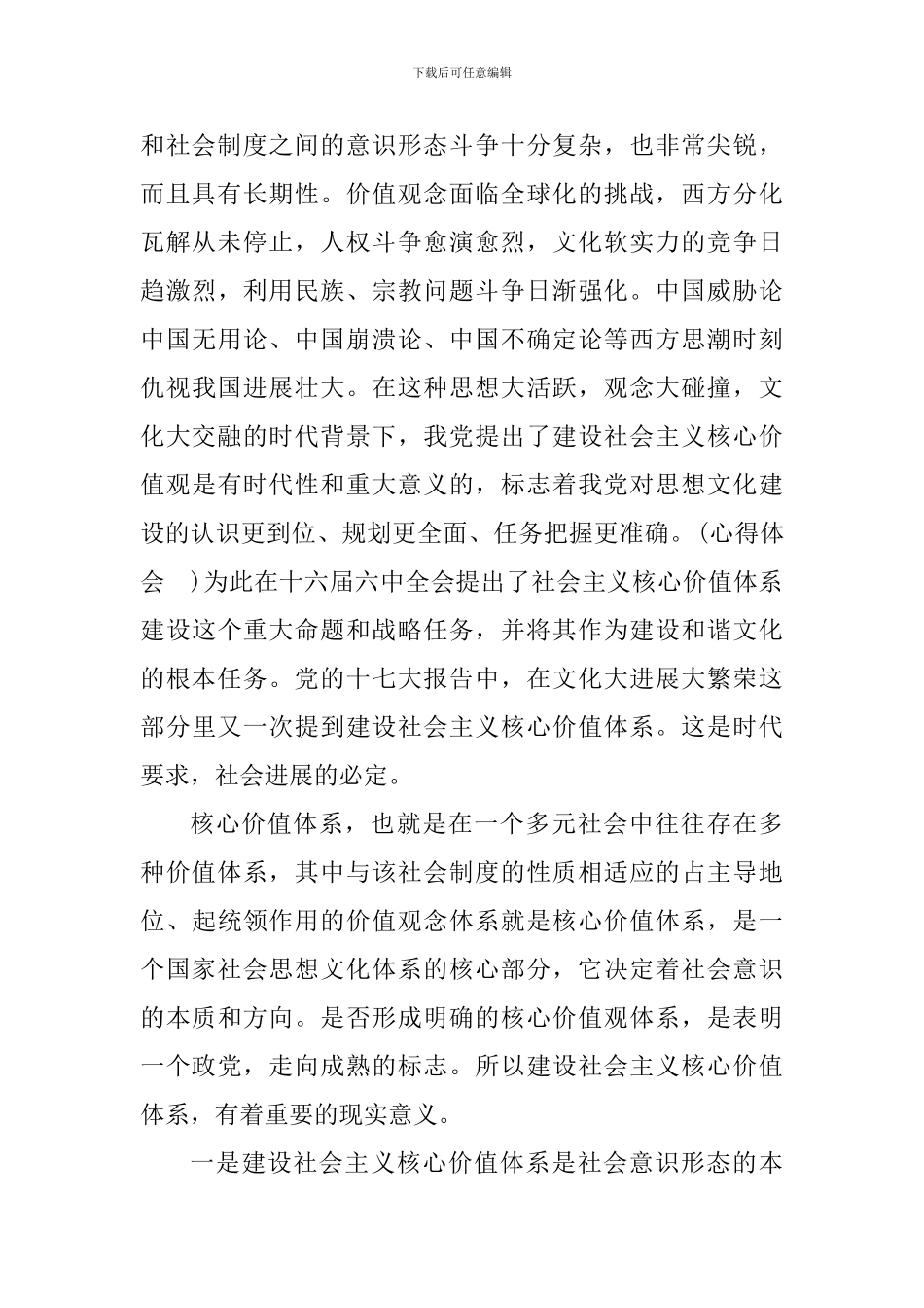 社会主义价值观的心得体会_第2页