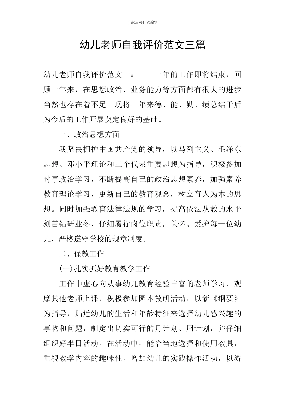 幼儿教师自我评价范文三篇_第1页