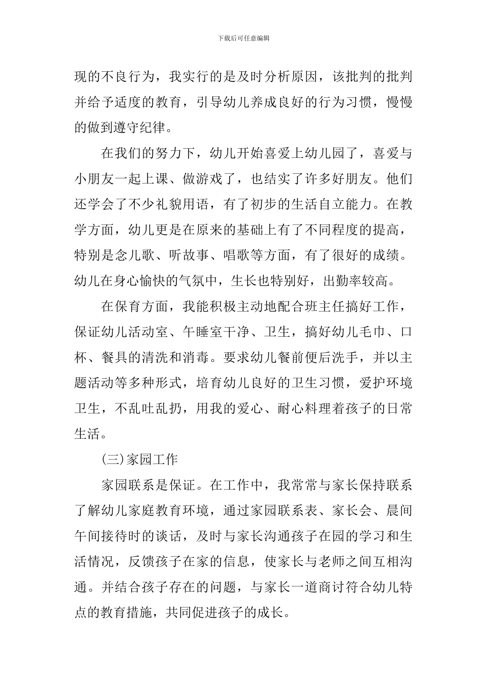 幼儿教师自我评价范文三篇_第3页